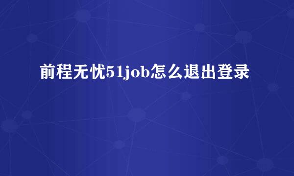 前程无忧51job怎么退出登录
