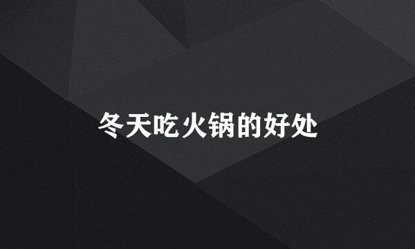冬天吃火锅的好处