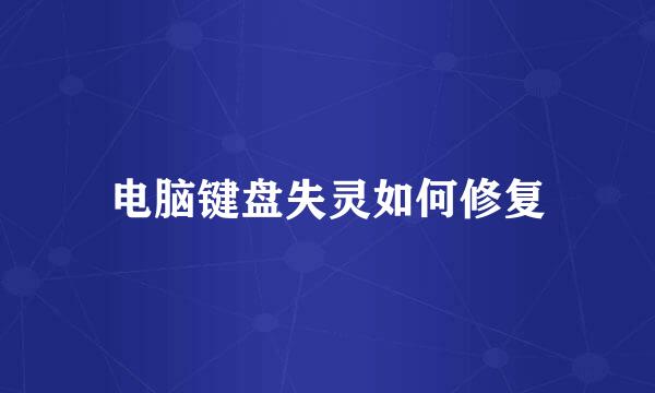 电脑键盘失灵如何修复