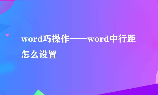 word巧操作——word中行距怎么设置