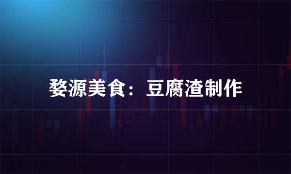 婺源美食：豆腐渣制作