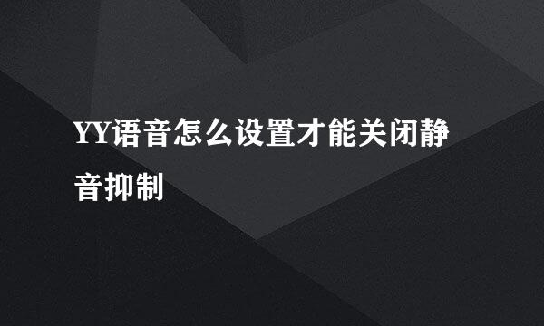YY语音怎么设置才能关闭静音抑制