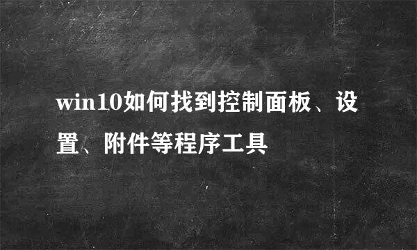 win10如何找到控制面板、设置、附件等程序工具