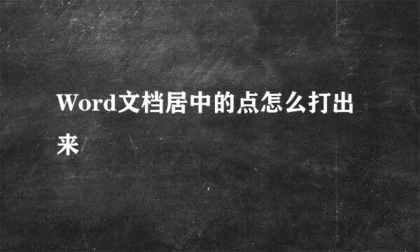 Word文档居中的点怎么打出来