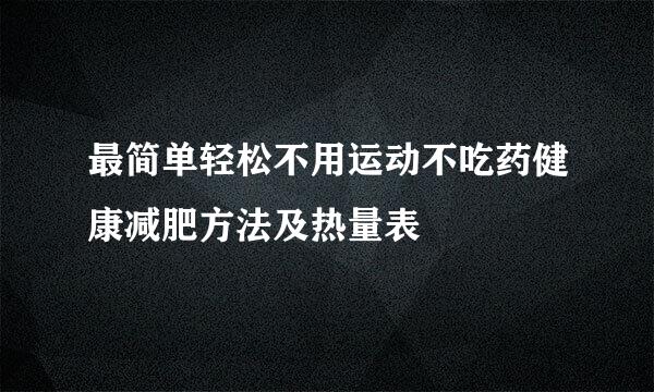 最简单轻松不用运动不吃药健康减肥方法及热量表