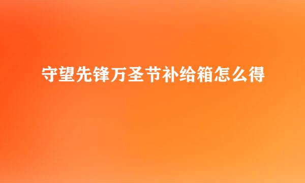 守望先锋万圣节补给箱怎么得