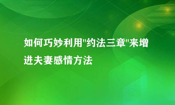 如何巧妙利用