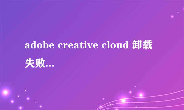 adobe creative cloud 卸载失败怎么办呢