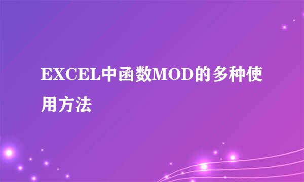 EXCEL中函数MOD的多种使用方法