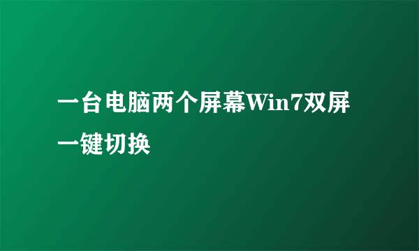 一台电脑两个屏幕Win7双屏一键切换