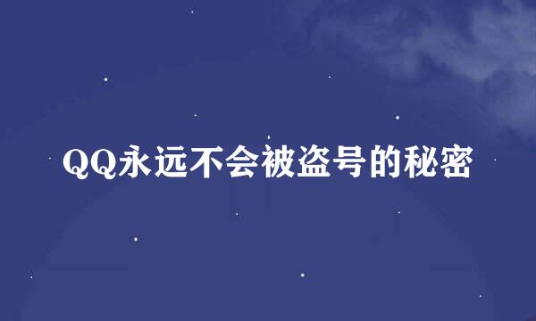 QQ永远不会被盗号的秘密