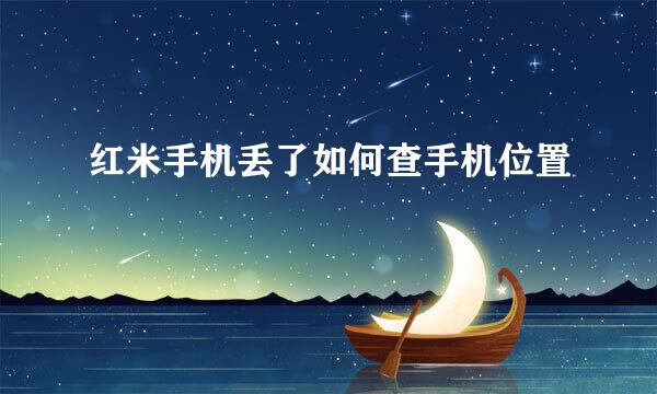 红米手机丢了如何查手机位置