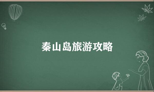 秦山岛旅游攻略