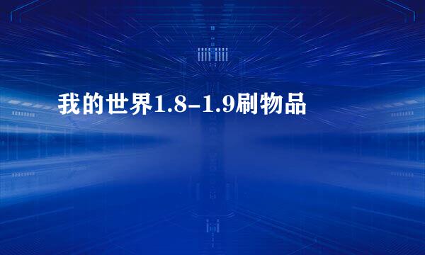 我的世界1.8-1.9刷物品