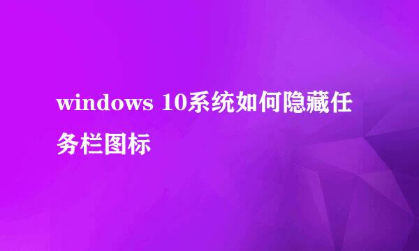 windows 10系统如何隐藏任务栏图标