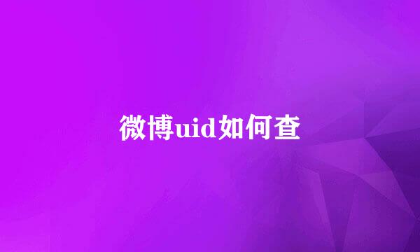 微博uid如何查