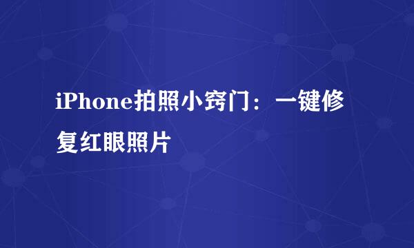 iPhone拍照小窍门：一键修复红眼照片