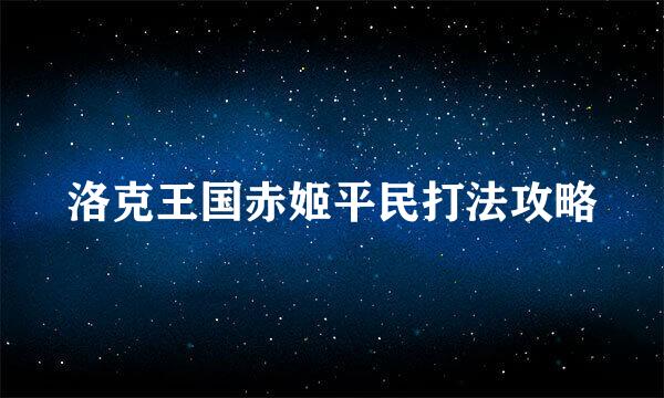 洛克王国赤姬平民打法攻略