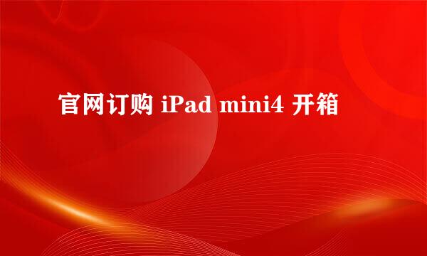 官网订购 iPad mini4 开箱