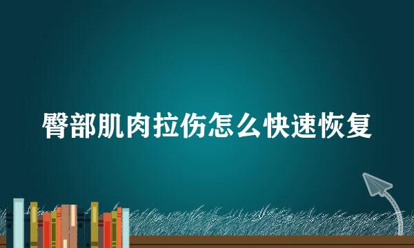 臀部肌肉拉伤怎么快速恢复