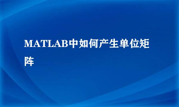 MATLAB中如何产生单位矩阵