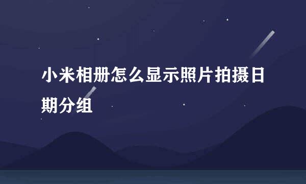 小米相册怎么显示照片拍摄日期分组
