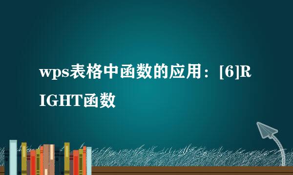 wps表格中函数的应用：[6]RIGHT函数