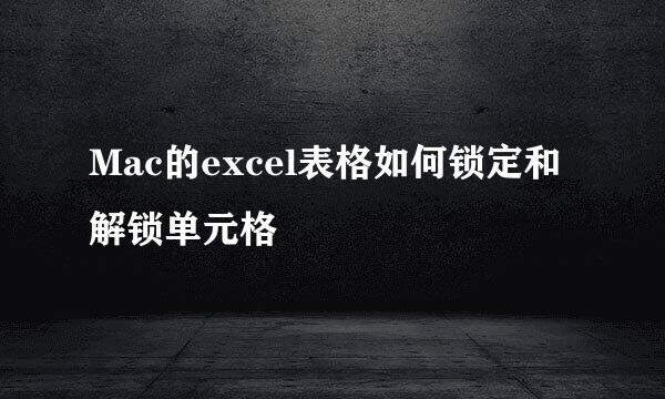 Mac的excel表格如何锁定和解锁单元格