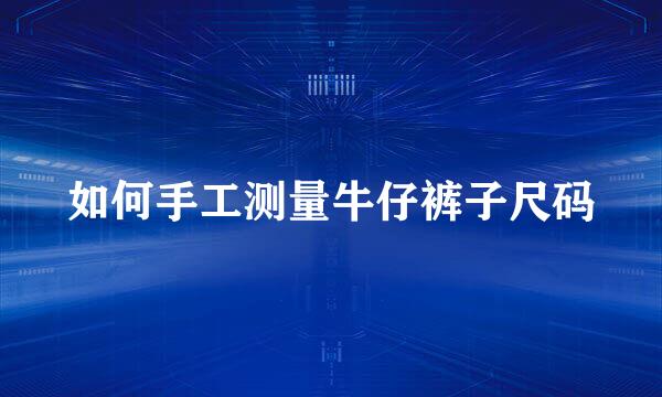 如何手工测量牛仔裤子尺码