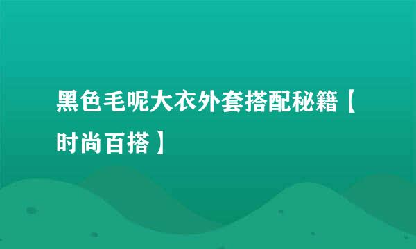黑色毛呢大衣外套搭配秘籍【时尚百搭】