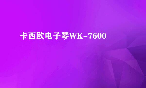 卡西欧电子琴WK-7600
