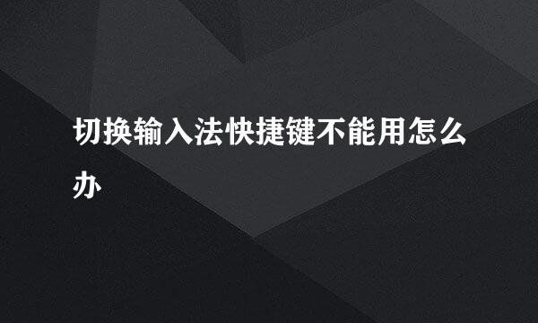 切换输入法快捷键不能用怎么办