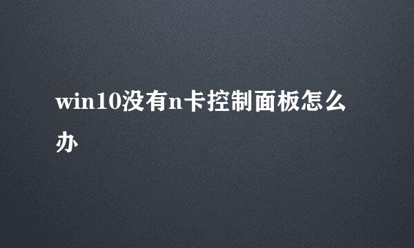 win10没有n卡控制面板怎么办