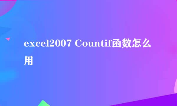 excel2007 Countif函数怎么用