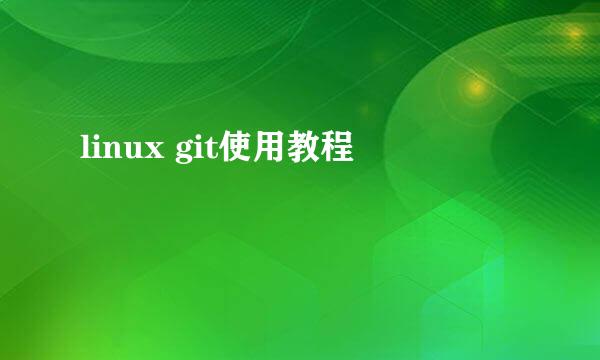 linux git使用教程
