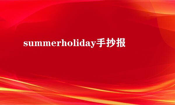summerholiday手抄报