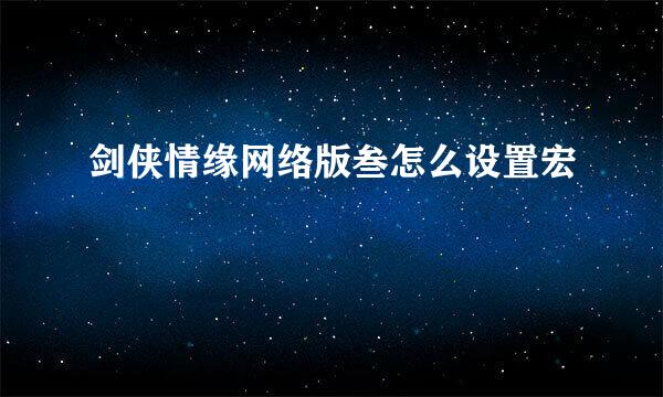 剑侠情缘网络版叁怎么设置宏