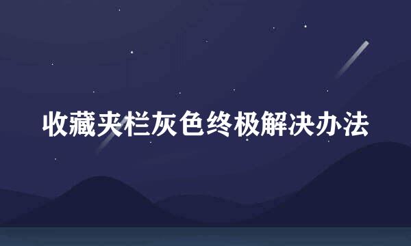 收藏夹栏灰色终极解决办法