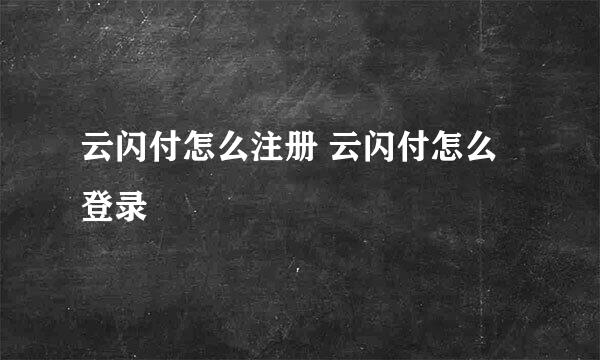 云闪付怎么注册 云闪付怎么登录