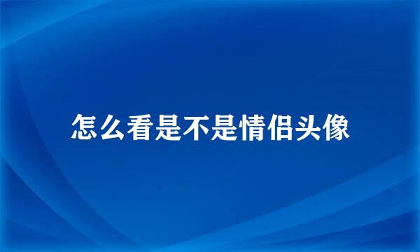 怎么看是不是情侣头像