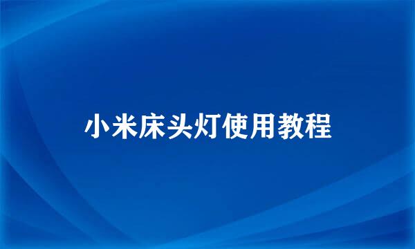 小米床头灯使用教程