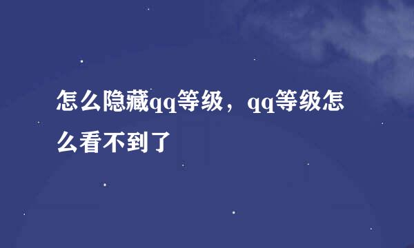 怎么隐藏qq等级，qq等级怎么看不到了