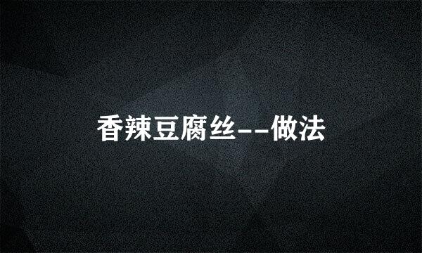 香辣豆腐丝--做法
