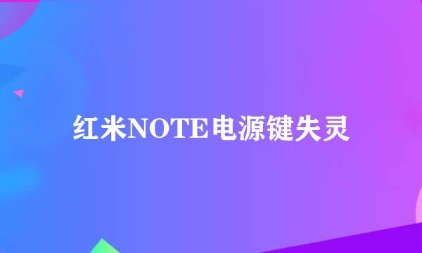 红米NOTE电源键失灵