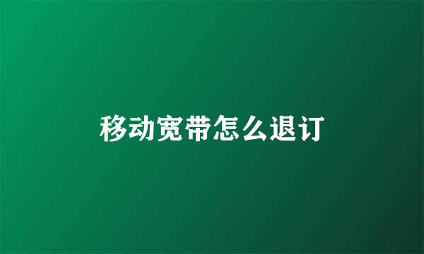 移动宽带怎么退订