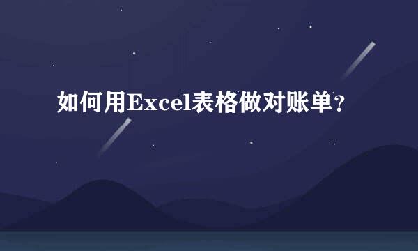 如何用Excel表格做对账单？