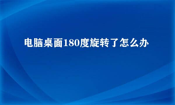 电脑桌面180度旋转了怎么办