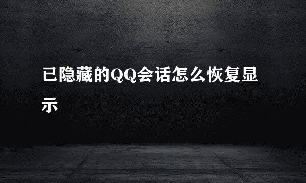 已隐藏的QQ会话怎么恢复显示