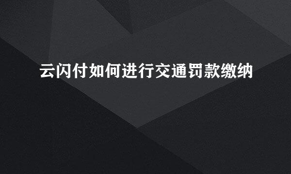 云闪付如何进行交通罚款缴纳