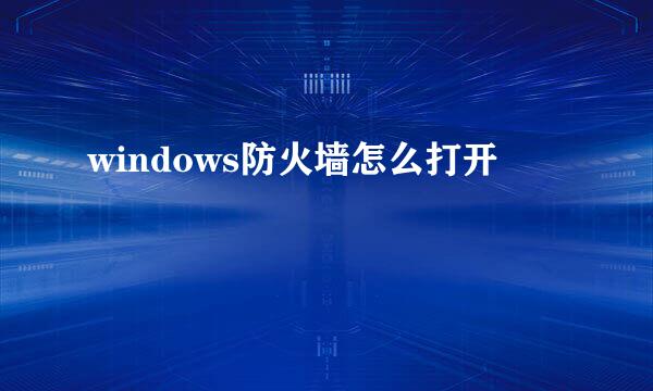 windows防火墙怎么打开